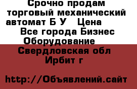 Срочно продам торговый механический автомат Б/У › Цена ­ 3 000 - Все города Бизнес » Оборудование   . Свердловская обл.,Ирбит г.